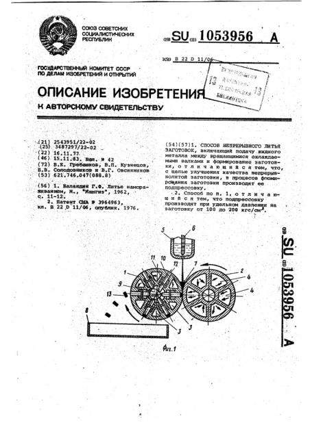 Способ непрерывного литья заготовок (патент 1053956)