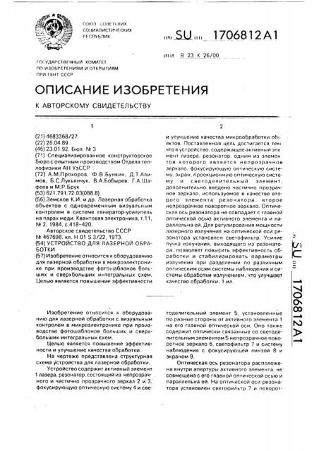 Устройство для лазерной обработки (патент 1706812)