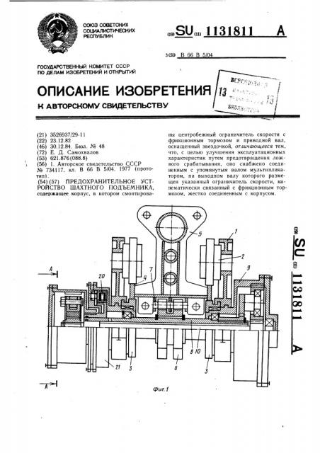 Предохранительное устройство шахтного подъемника (патент 1131811)