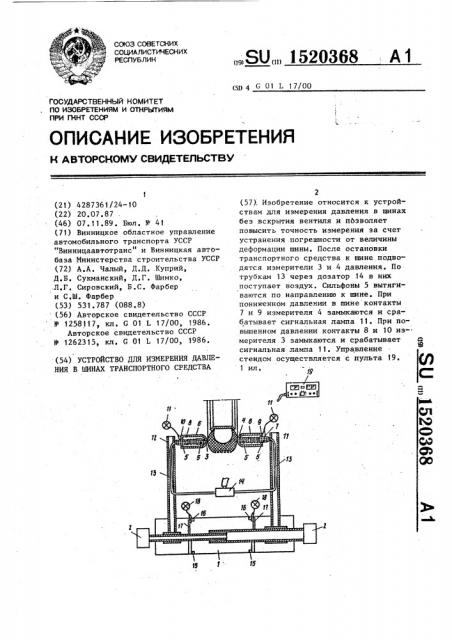 Устройство для измерения давления в шинах транспортного средства (патент 1520368)