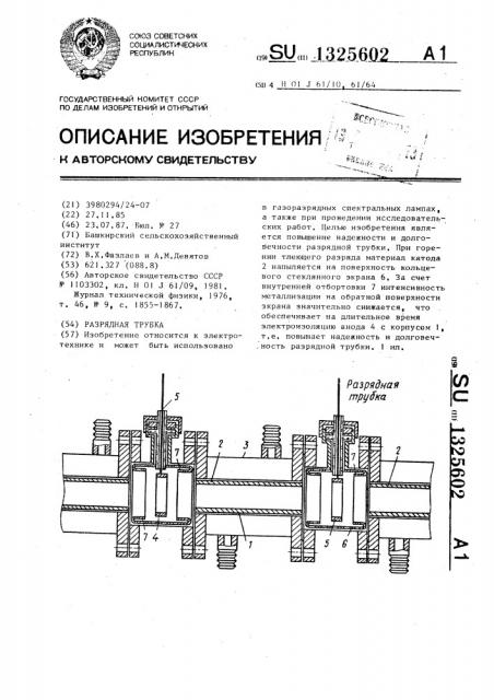 Разрядная трубка (патент 1325602)