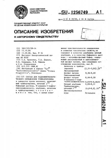 Состав для радиоиммунологического определения трийодтиронина (патент 1256749)