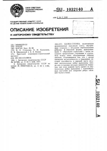 Балка-стенка (патент 1032140)