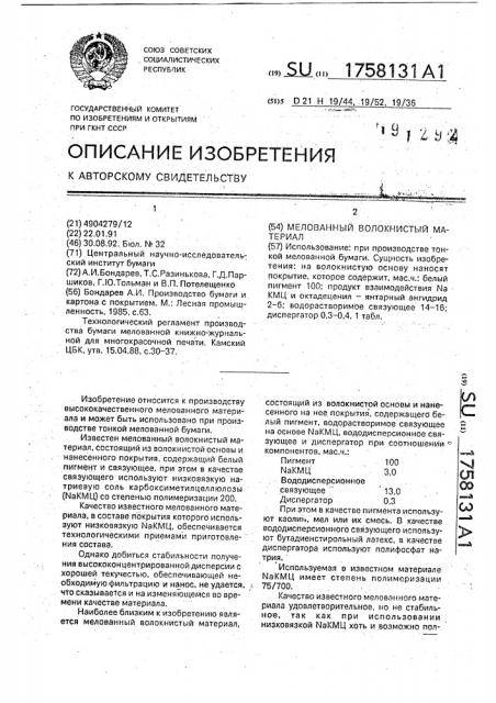 Мелованный волокнистый материал (патент 1758131)