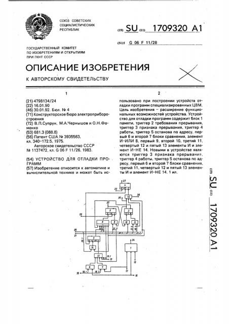 Устройство для отладки программ (патент 1709320)