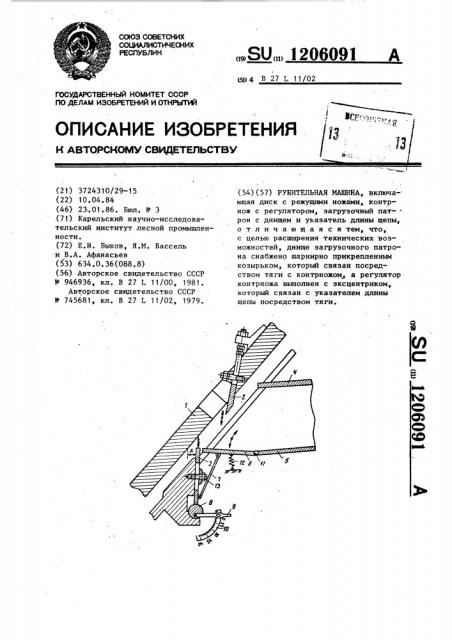 Рубительная машина (патент 1206091)