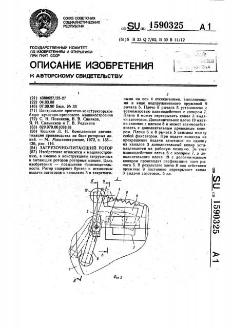 Загрузочно-питающий ротор (патент 1590325)