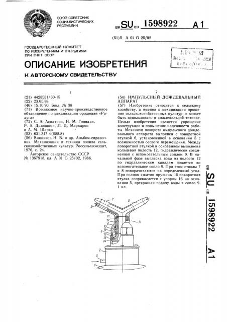 Импульсный дождевальный аппарат (патент 1598922)