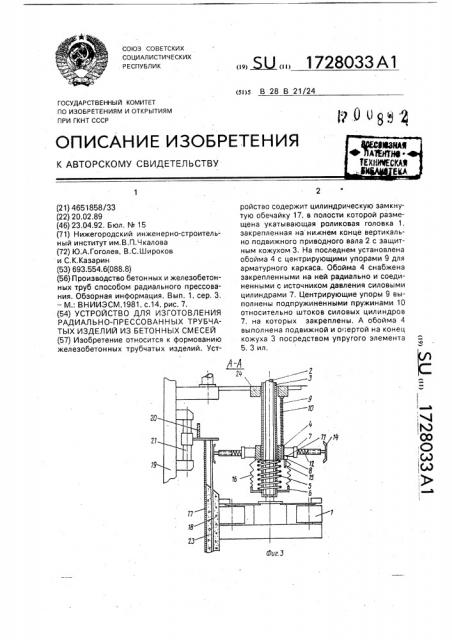 Устройство для изготовления радиально-прессованных трубчатых изделий из бетонных смесей (патент 1728033)