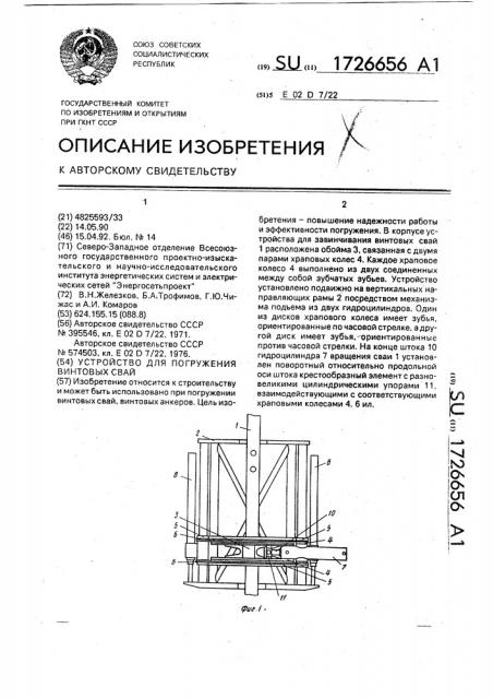 Устройство для погружения винтовых свай (патент 1726656)