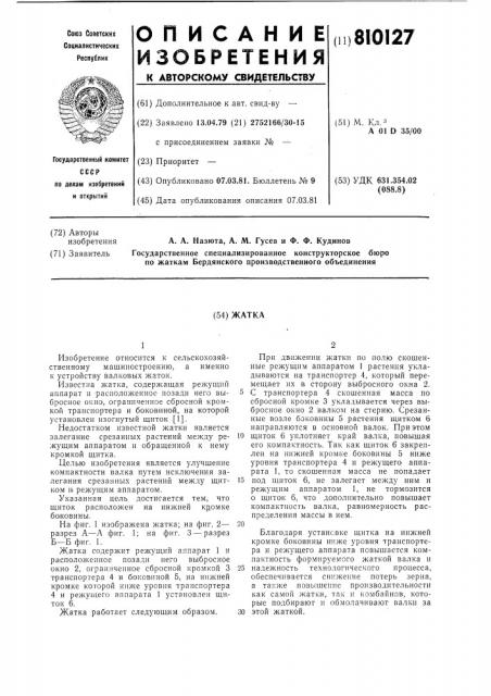 Жатка (патент 810127)