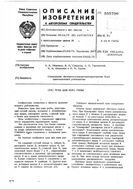 Трал для лова рыбы (патент 555796)