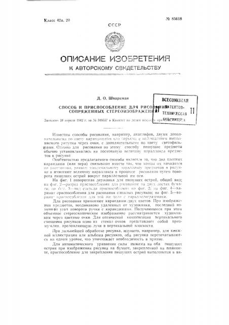 Способ рисования сопряженных стереоизображений и приспособление для осуществления способа (патент 83618)