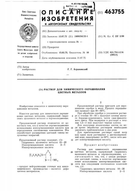 Раствор для химического окрашивания цветных металлов (патент 463755)