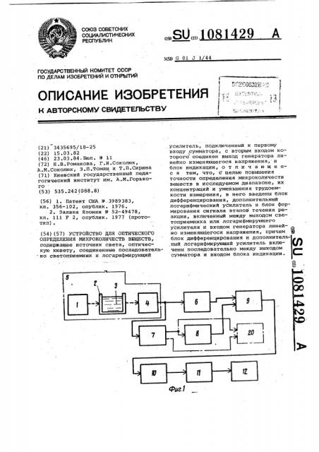 Устройство для оптического определения микроколичеств веществ (патент 1081429)