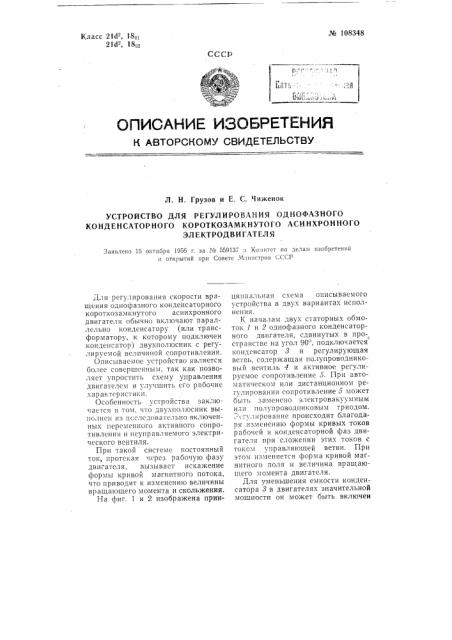 Устройство для регулирования однофазного конденсаторного короткозамкнутого асинхронного электродвигателя (патент 108348)