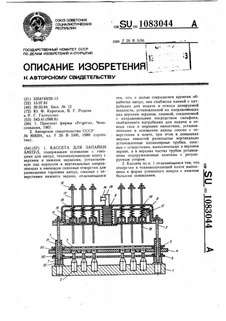 Кассета для запайки ампул (патент 1083044)
