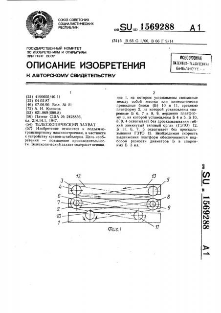Телескопический захват (патент 1569288)