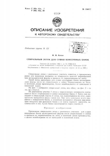 Патент ссср  156477 (патент 156477)