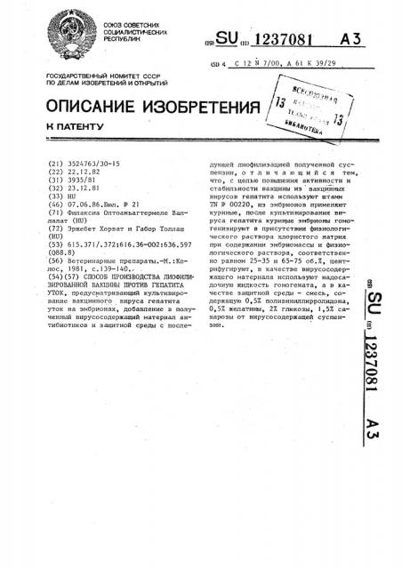 Способ производства лиофилизированной вакцины против гепатита уток (патент 1237081)