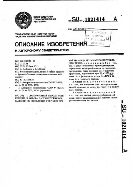 Лабораторный способ определения и отбора засухоустойчивых растений из полуляции гибридов яровой пшеницы по электросопротивлению ткани (патент 1021414)