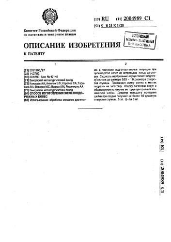 Способ изготовления железнодорожных колес (патент 2004989)