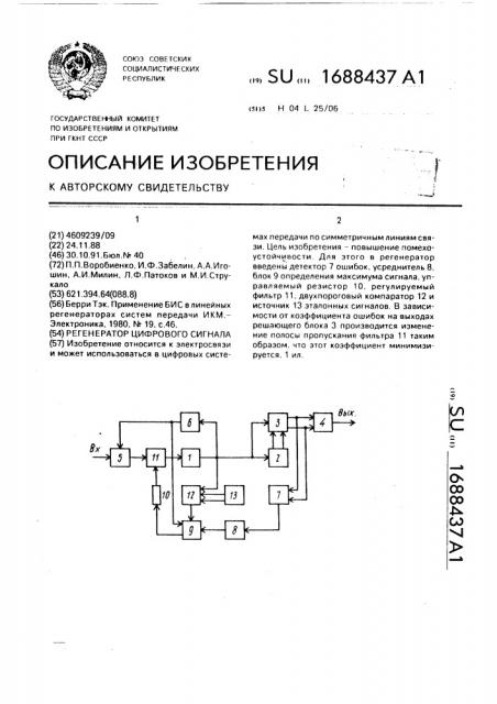 Регенератор цифрового сигнала (патент 1688437)