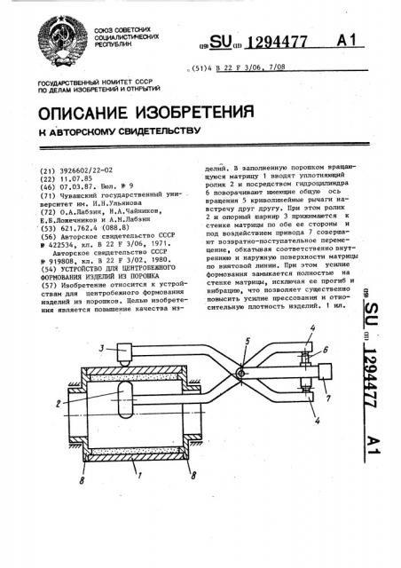 Устройство для центробежного формования изделий из порошка (патент 1294477)