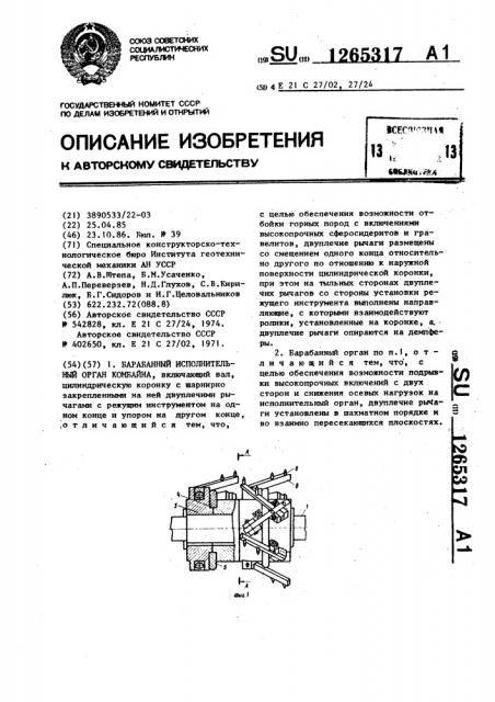 Барабанный исполнительный орган комбайна (патент 1265317)