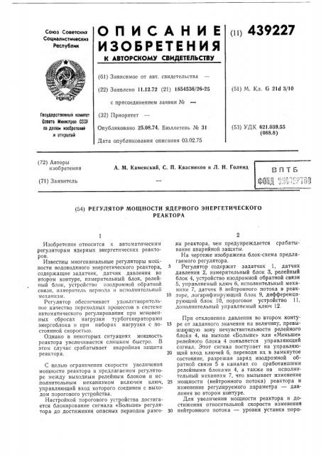 Регулятор мощности ядерного энергетическогореактора (патент 439227)