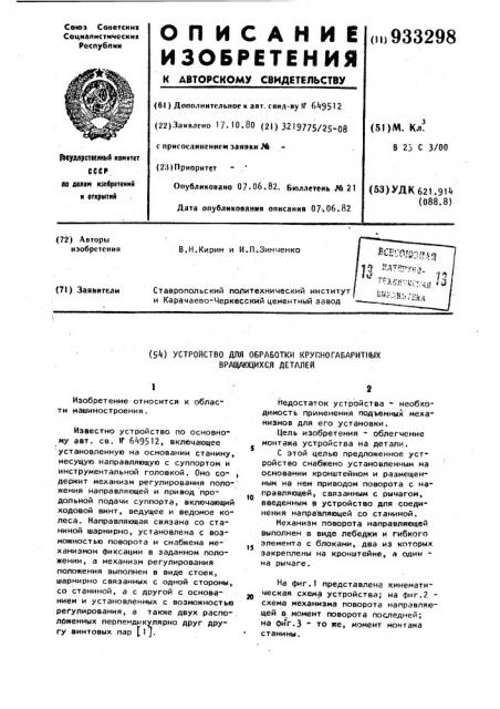 Устройство для обработки крупногабаритных вращающихся деталей (патент 933298)