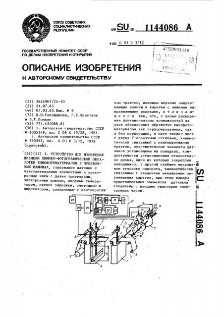 Устройство для измерения времени химико-фотографической обработки кинофотоматериалов в проявочных машинах (патент 1144086)