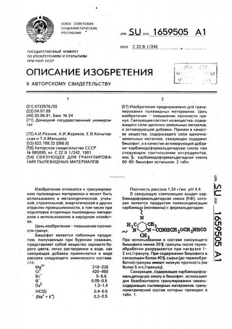 Связующее для гранулирования пылевидных материалов (патент 1659505)