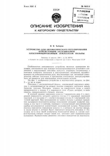 Устройство для автоматического регулирования консистенции засасываемой электрифицированным землесосом пульпы (патент 86414)