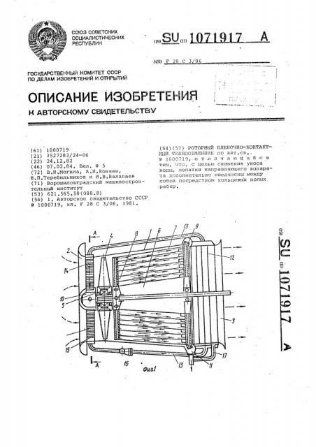 Роторный пленочно-контактный теплообменник (патент 1071917)