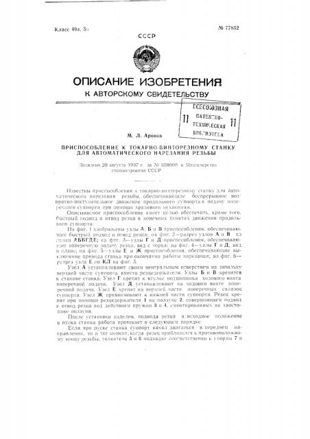 Приспособление к токарно-винторезному станку для автоматического нарезания резьбы (патент 77852)