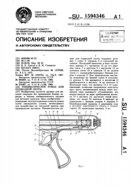 Пневматическое ружье для подводной охоты (патент 1594346)