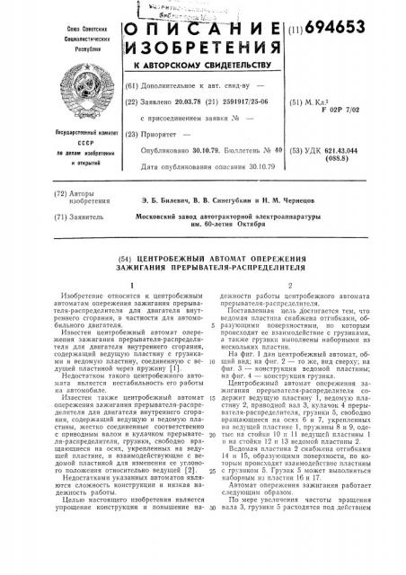 Центробежный автомат опережения зажигания прерывателя- распределителя (патент 694653)