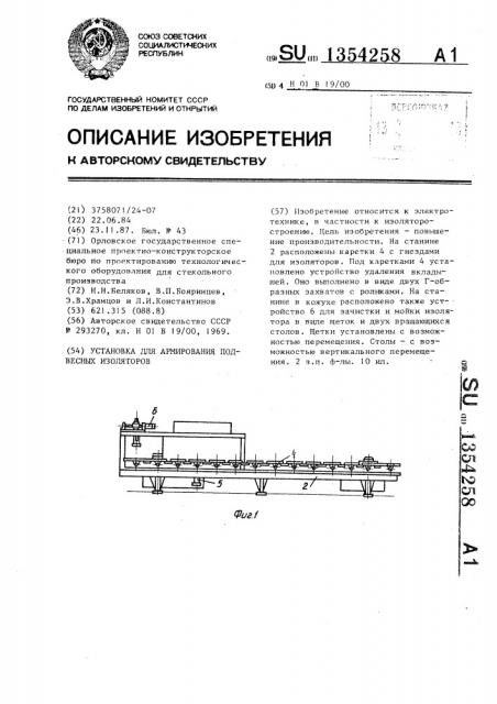 Установка для армирования подвесных изоляторов (патент 1354258)