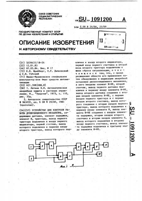 Устройство для контроля работы двухпозиционного механизма (патент 1091200)