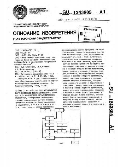 Устройство для автоматического контроля технологического процесса в химических каталитических реакторах (патент 1243805)