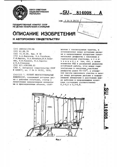 Осевой многоступенчатый компрессор (патент 814008)