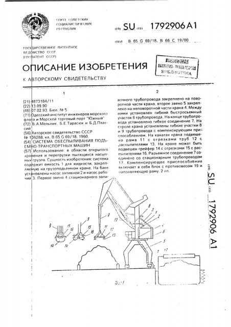 Система обеспыливания подъемно-транспортных машин (патент 1792906)