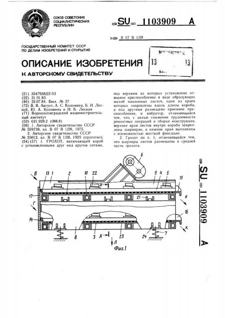 Грохот (патент 1103909)