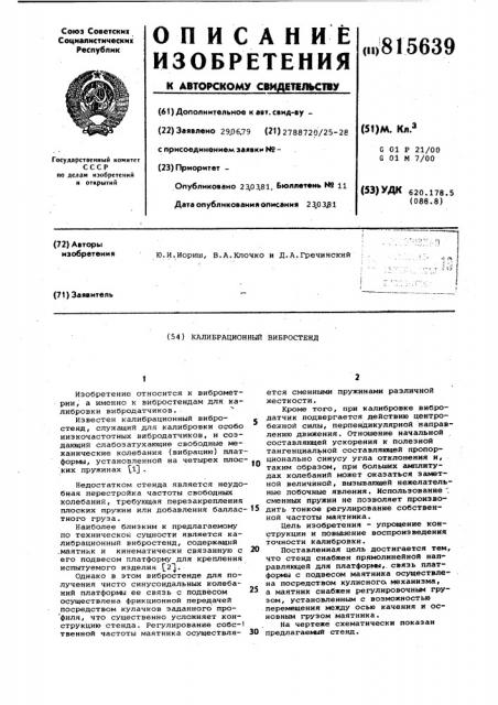 Калибрационный вибростенд (патент 815639)