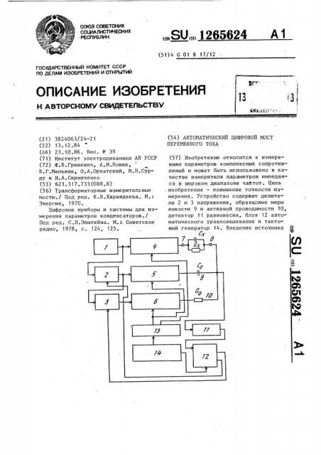 Автоматический цифровой мост переменного тока (патент 1265624)