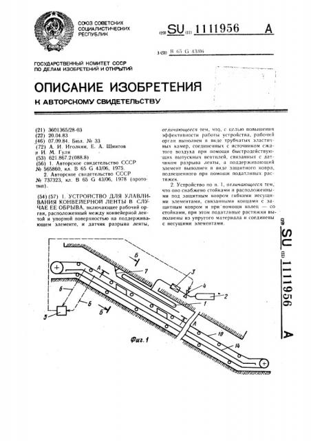 Устройство для улавливания конвейерной ленты в случае ее обрыва (патент 1111956)
