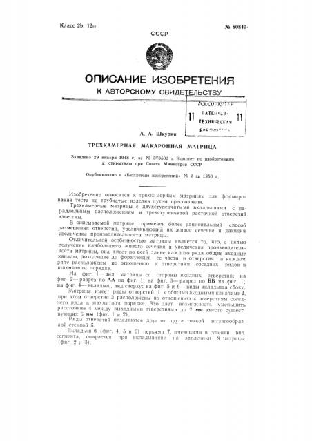 Трехкамерная макаронная матрица (патент 80849)