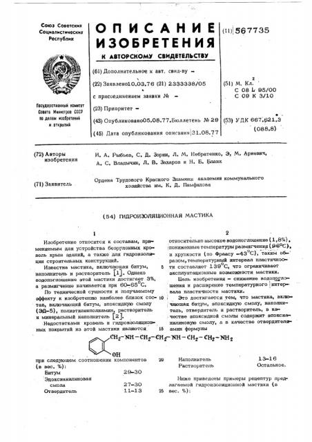 Гидроизоляционная мастика (патент 567735)