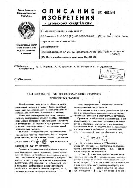 Устройство для монохроматизациисгустков ускоренных частиц (патент 468591)